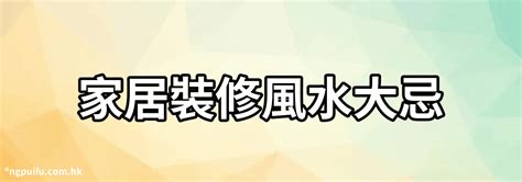 風水大忌|別再一知半解！正解住宅風水十大禁忌